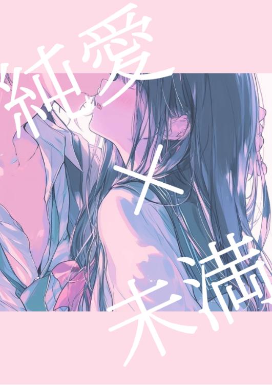 純愛×未満