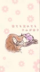 寝ても覚めてもキミが好き。