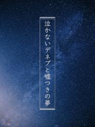 泣かないデネブと嘘つきの夢
