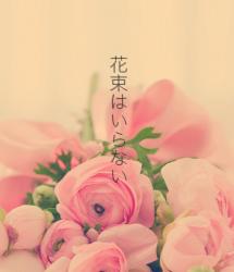 花束はいらない