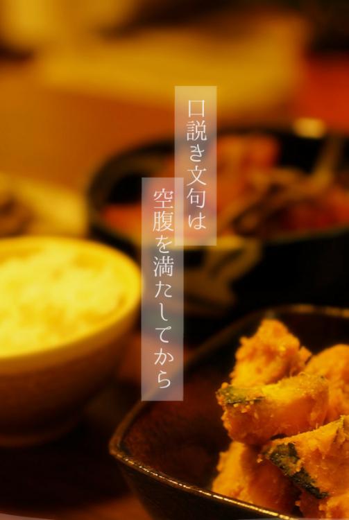 口説き文句は空腹を満たしてから