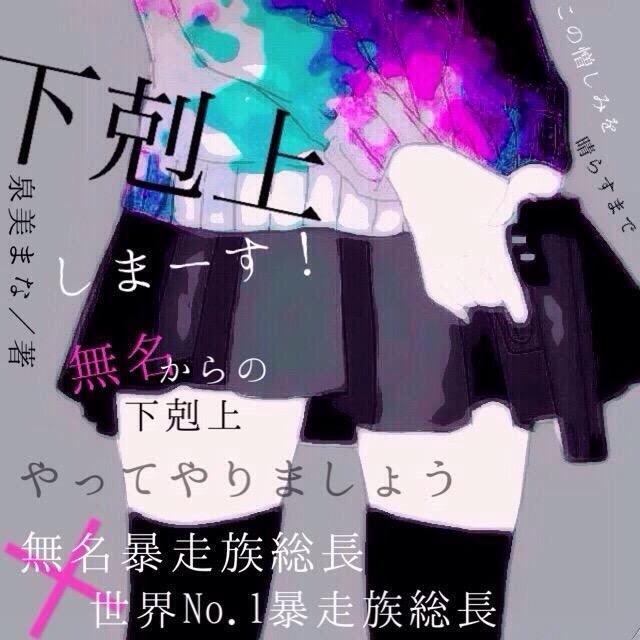 下剋上しまーす!