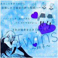 Twins〜それぞれの願い〜