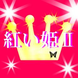 紅い姫　Ⅱ
