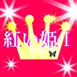 紅い姫