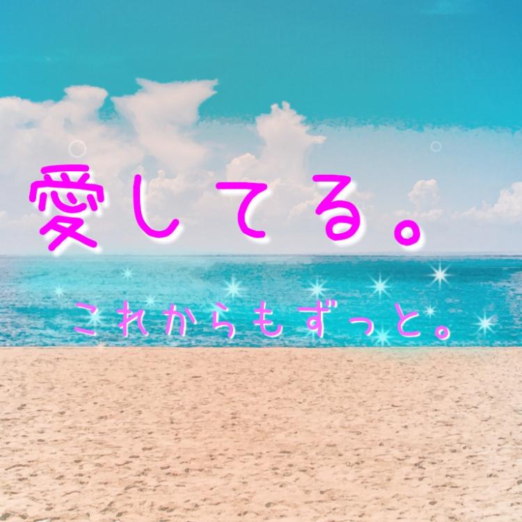 愛してる。これからもずっと。