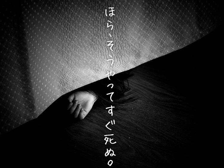 ほら、そうやってすぐ死ぬ。