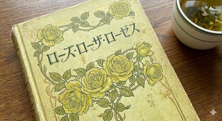 ローズ・ローザ・ローゼス