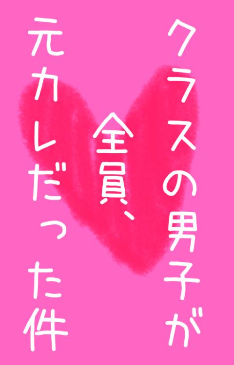 クラスの男子が全員、元カレだった件