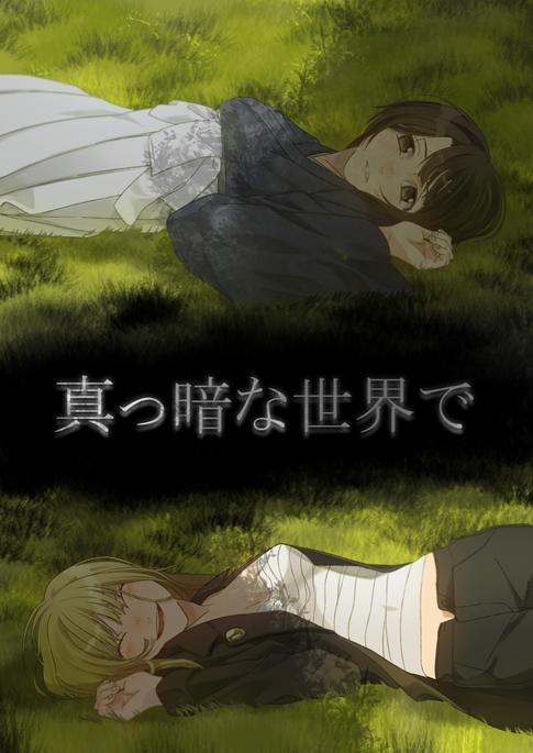 真っ暗な世界で