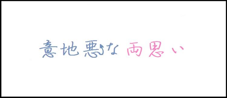 意地悪な両思い