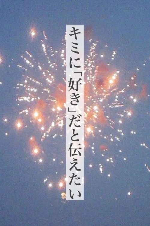 キミに「好き」だと伝えたい