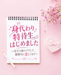 身代わり特待生、はじめました。～双子の妹のフリして、御曹司に恋してます～