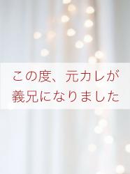 【マンガシナリオ】この度、元カレが義兄になりました
