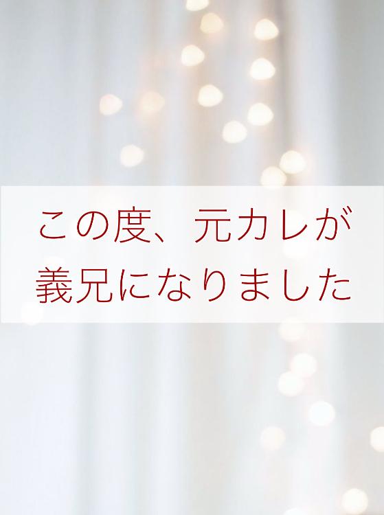 【マンガシナリオ】この度、元カレが義兄になりました
