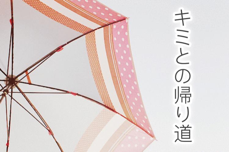 キミとの帰り道