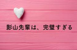 影山先輩は、完璧すぎる