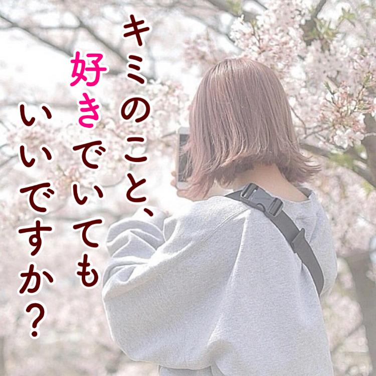 キミのこと、好きでいてもいいですか?