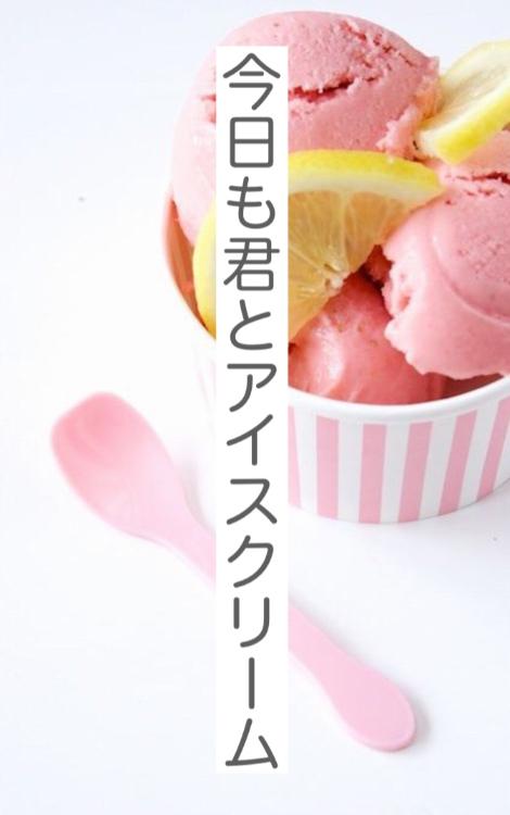 今日も君とアイスクリーム