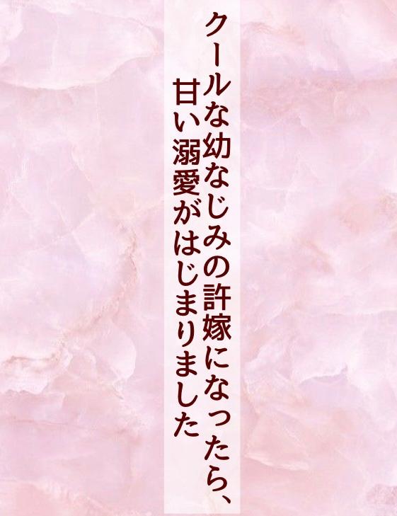 クールな幼なじみの許嫁になったら、甘い溺愛がはじまりました
