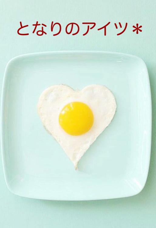 となりのアイツ*