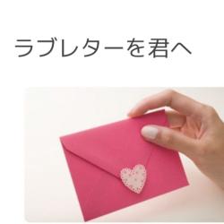 ラブレターを君へ