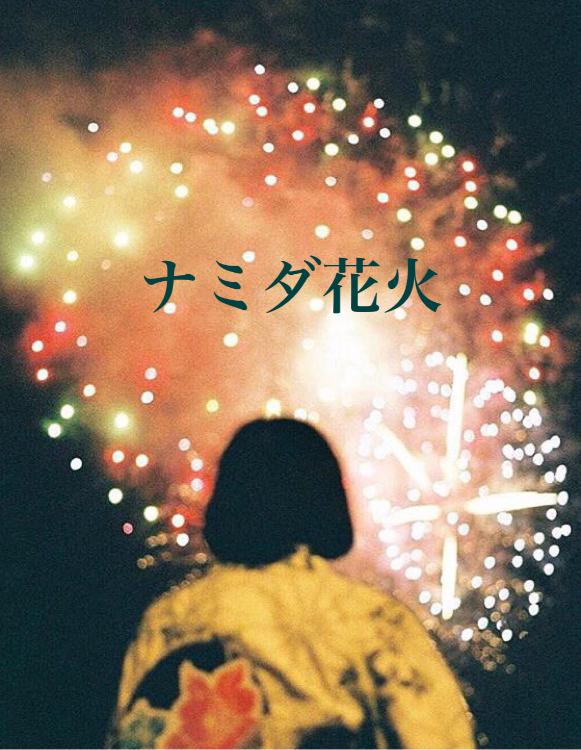 ナミダ花火