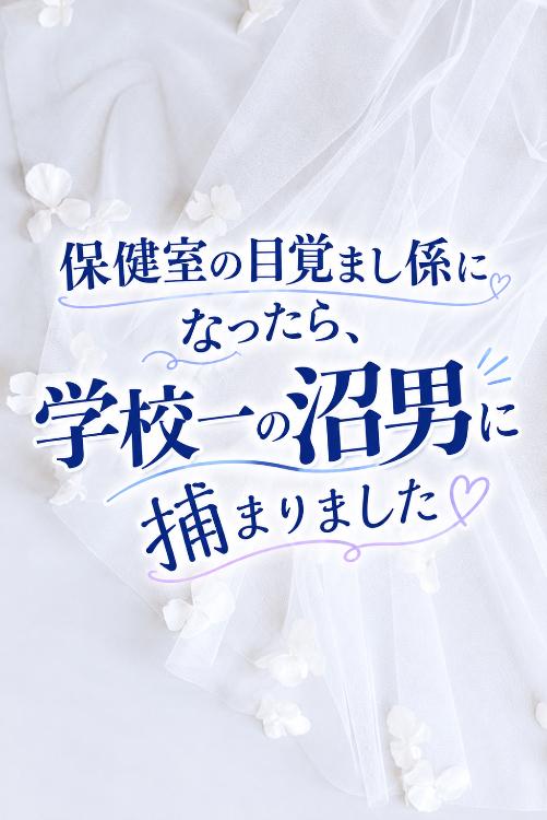 保健室の目覚まし係になったら、学校一の沼男に捕まりました