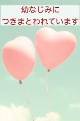 幼なじみにつきまとわれています