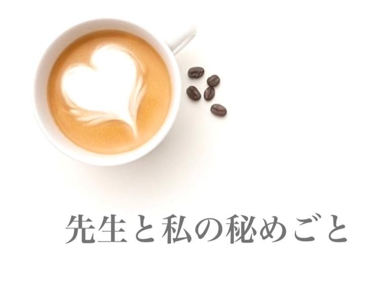 先生と私の秘めごと