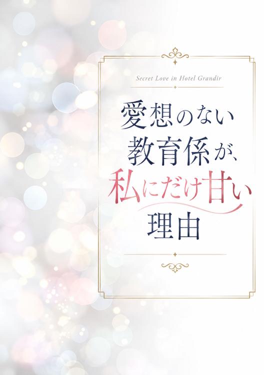 愛想のない教育係が、私にだけ甘い理由
