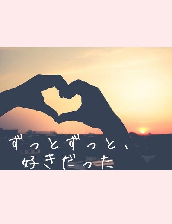 ずっとずっと、好きだった