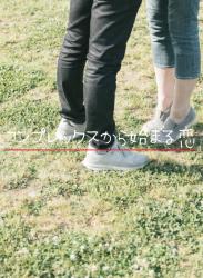 コンプレックスから始まる恋