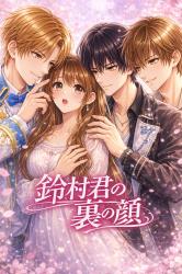 鈴村君の裏の顔