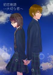 初恋物語~大切な君へ