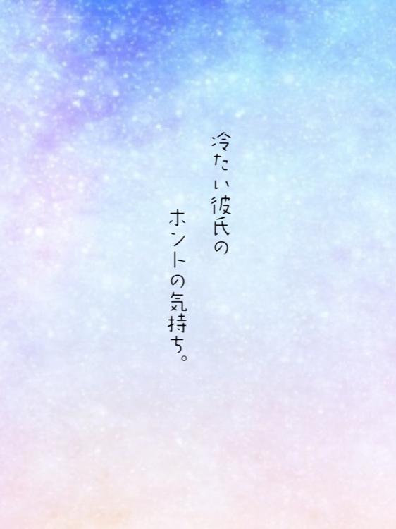 冷たい彼氏のホントの気持ち。