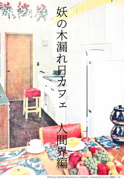 妖の木漏れ日カフェ 人間界編