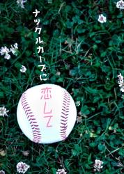 ナックルカーブに恋して