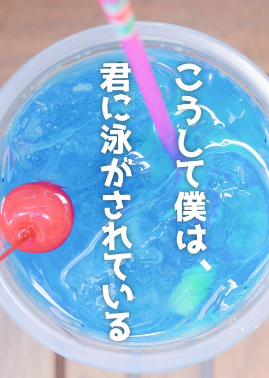 こうして僕は、君に泳がされている