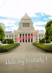ハロー、マイファーストレディ!