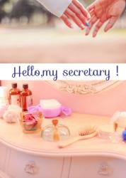 ハロー、マイセクレタリー!