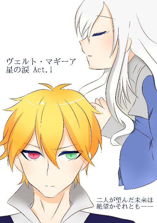 ヴェルト・マギーア 星の涙 ACT.1