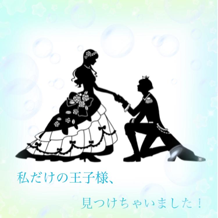 私だけの王子様、見つけちゃいました!