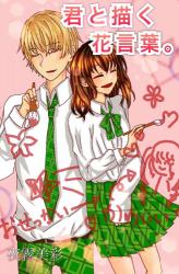 君と描く花言葉 野いちご 無料で読めるケータイ小説 恋愛小説