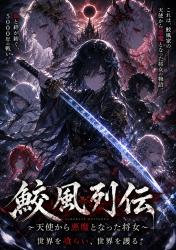 鮫風列伝〜天使から悪魔となった将女〜