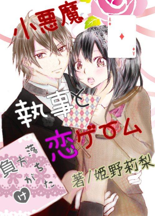 小悪魔執事と恋ゲーム