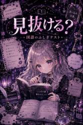 見抜ける？ ～国語のふしぎなテスト～