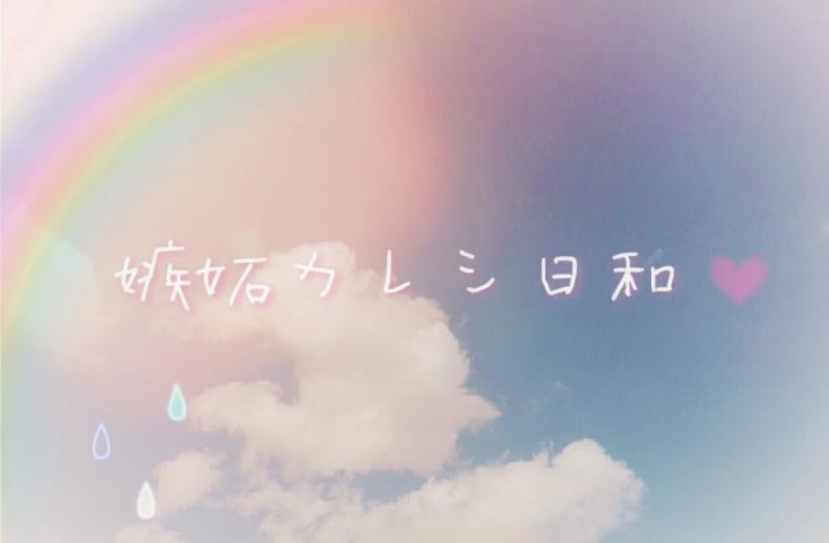 ❤嫉妬カレシ日和☁