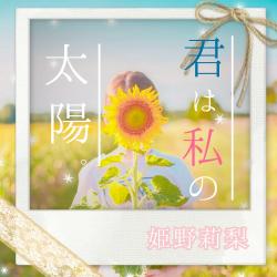 君は私の太陽。【完】