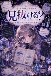 見抜ける？〜理科のふしぎなテスト〜